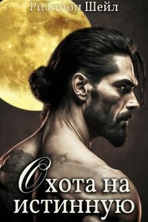 Охота на Истинную - Рианнон Шейл