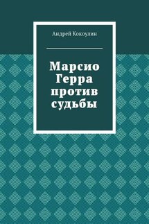 Марсио Герра против судьбы - Андрей Кокоулин
