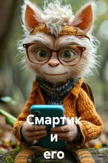 Смартик и его друзья - СтаВл Зосимов