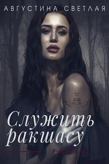 Служить ракшасу - Августина Светлая