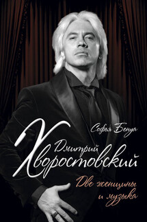 Дмитрий Хворостовский. Две женщины и музыка - Софья Бенуа