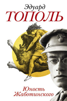 Юность Жаботинского - Эдуард Тополь