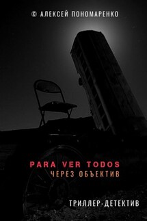 PARA VER TODOS. Через объектив - Алексей Пономаренко