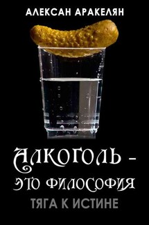 Тяга к истине - Алексан Аракелян