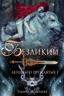 Легенды о проклятых. Безликий - Ульяна Соболева