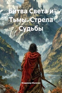 Битва Света и Тьмы. Стрела Судьбы - Владимир Мисечко