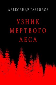 Узник мертвого леса - Александр Гаврилов