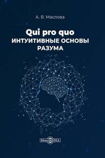 Qui pro quo. Интуитивные основы разума - Анастасия Маслова