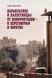 Израильтяне и палестинцы. От конфронтации – к переговорам и обратно - Алек Эпштейн