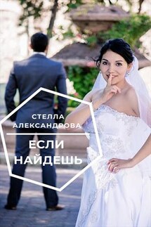 Если найдешь - Стелла Александрова