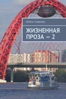 Жизненная проза – 2 - Ирина Табакова