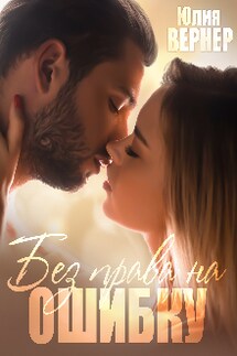 Без права на ошибку - Юлия Вернер