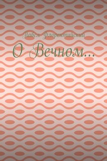 О Вечном… - Павел Флорентийский