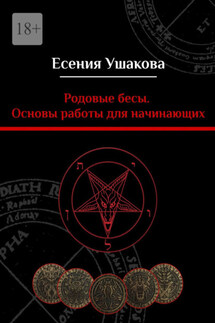Родовые бесы. Основы работы для начинающих - Есения Ушакова
