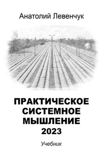 Практическое системное мышление – 2023 - Анатолий Левенчук