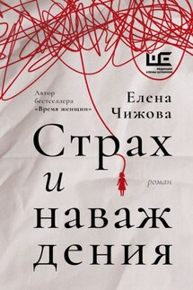 Страх и наваждения - Елена Чижова