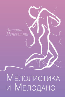 Мелолистика и мелоданс - Антонио Менегетти
