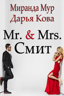 Мистер и миссис Смит - Дарья Кова, Миранда Мур