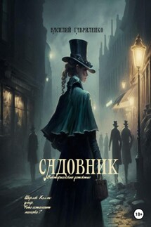Садовник - Василий Гавриленко