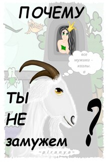 Почему все мужики козлы, а ты не замужем - p_i_r_a_n_y_a