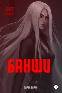 Банши. Блуждая в пустоте - Дарья Подгурская