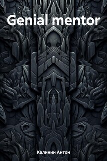Genial mentor - Антон Калинин