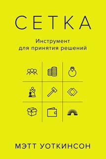 Сетка. Инструмент для принятия решений - Мэтт Уоткинсон