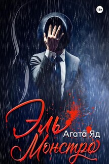 Эль Монстро - Агата Яд
