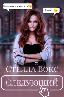 Следующий - Стелла Вокс