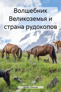Волшебник Великоземья и страна рудокопов - Артем Тихонов