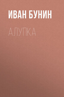 Алупка - Иван Бунин