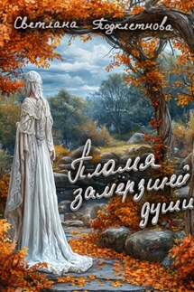 Пламя замёрзшей души - Светлана Подклетнова