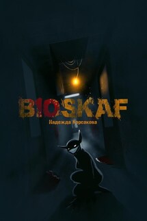 Bioskaf - Надежда Корсакова
