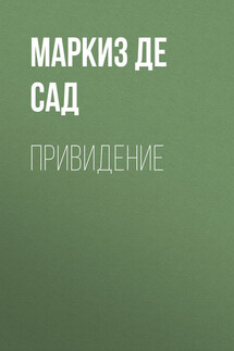 Привидение - Донасьен Альфонс Франсуа де Сад