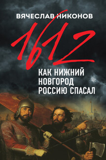 1612-й. Как Нижний Новгород Россию спасал - Вячеслав Никонов