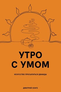 Утро с умом. Искусство просыпаться дважды - Дмитрий Сенге