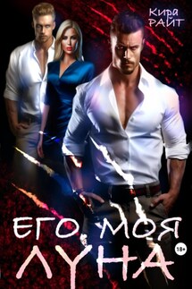 Его. Моя. Луна - Кира РАЙТ