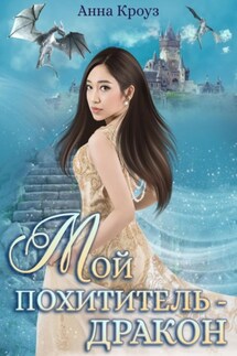 Мой похититель – дракон - Анна Кроуз