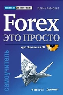 Forex – это просто - Ирина Каверина