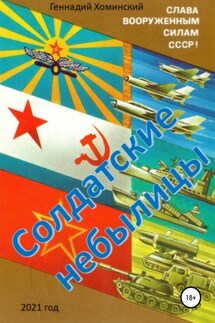 Солдатские небылицы - Геннадий Хоминский