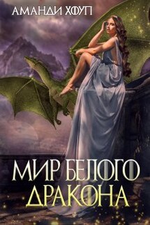 Тайна Чёрного дракона 2. Мир Белого дракона - Аманди Хоуп