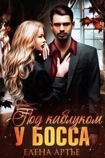 Под каблуком у босса - Елена Артье