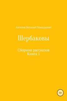 Щербаковы. Сборник рассказов - Виталий Антипов