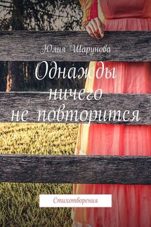Однажды ничего не повторится. Стихотворения - Юлия Шарунова