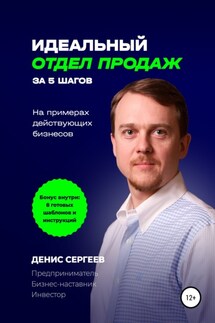 Идеальный отдел продаж за 5 шагов. На примерах действующих бизнесов - Денис Сергеев