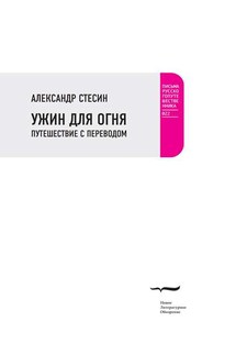 Ужин для огня. Путешествие с переводом - Александр Стесин