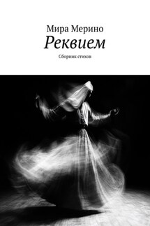 Реквием. Сборник стихов - Мира Мерино