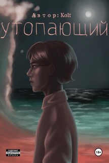 Утопающий - Kolt mo