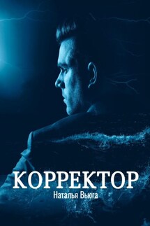 Корректор - Наталья Вьюга