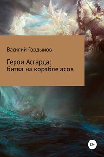 Герои Асгарда: битва на корабле асов - Василий Гордымов